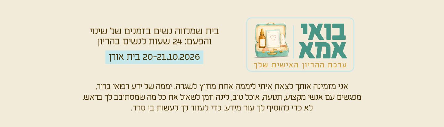 בואי אמא — 24 שעות לנשים בהריון בבית אורן