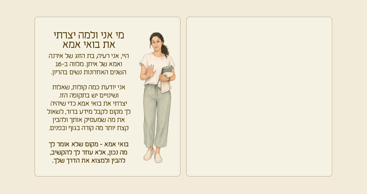 מי אני ולמה יצרתי את בואי אמא
