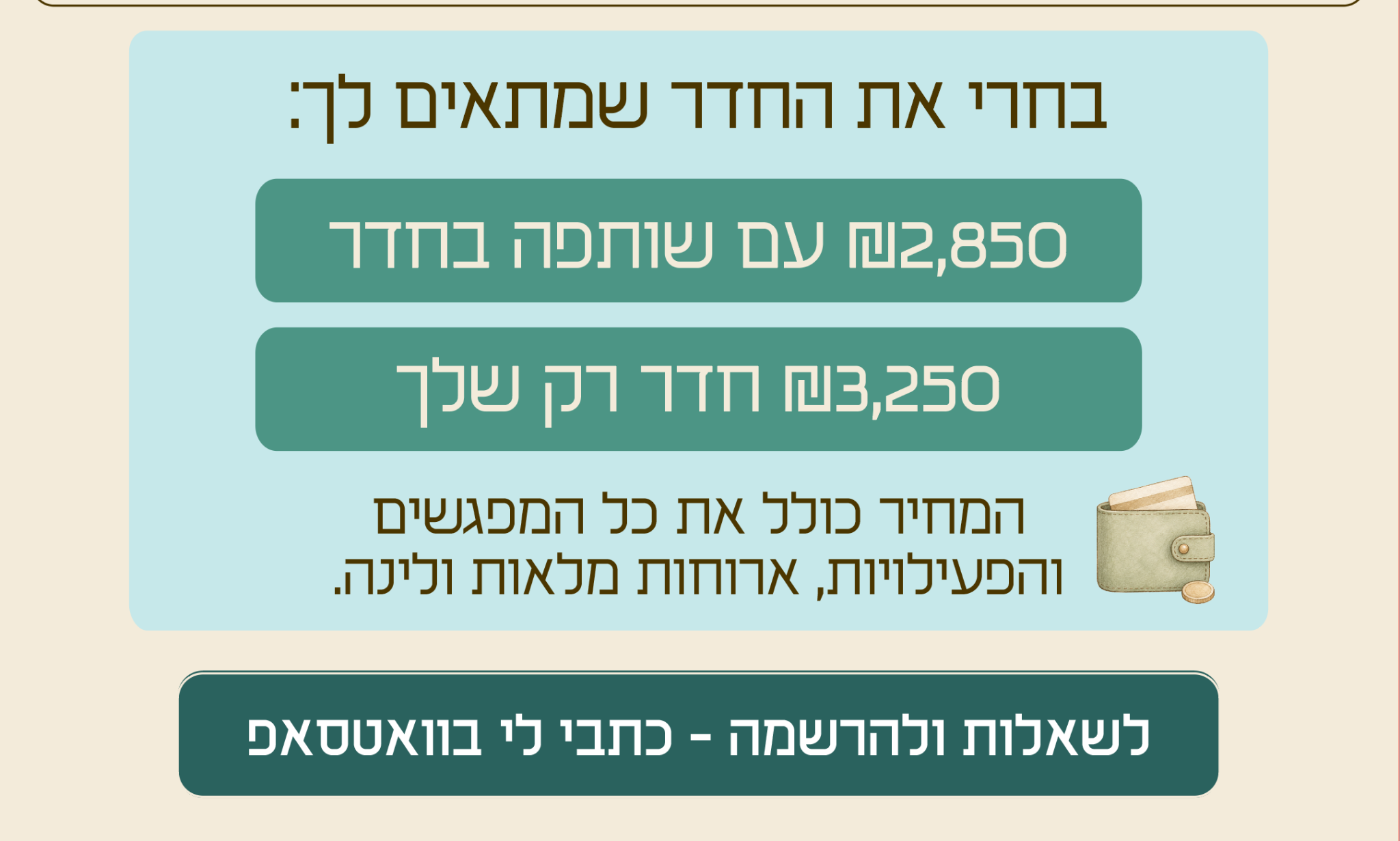 בחירת חדר: 2,850 שקלים עם שותפה בחדר או 3,250 שקלים לחדר רק שלך