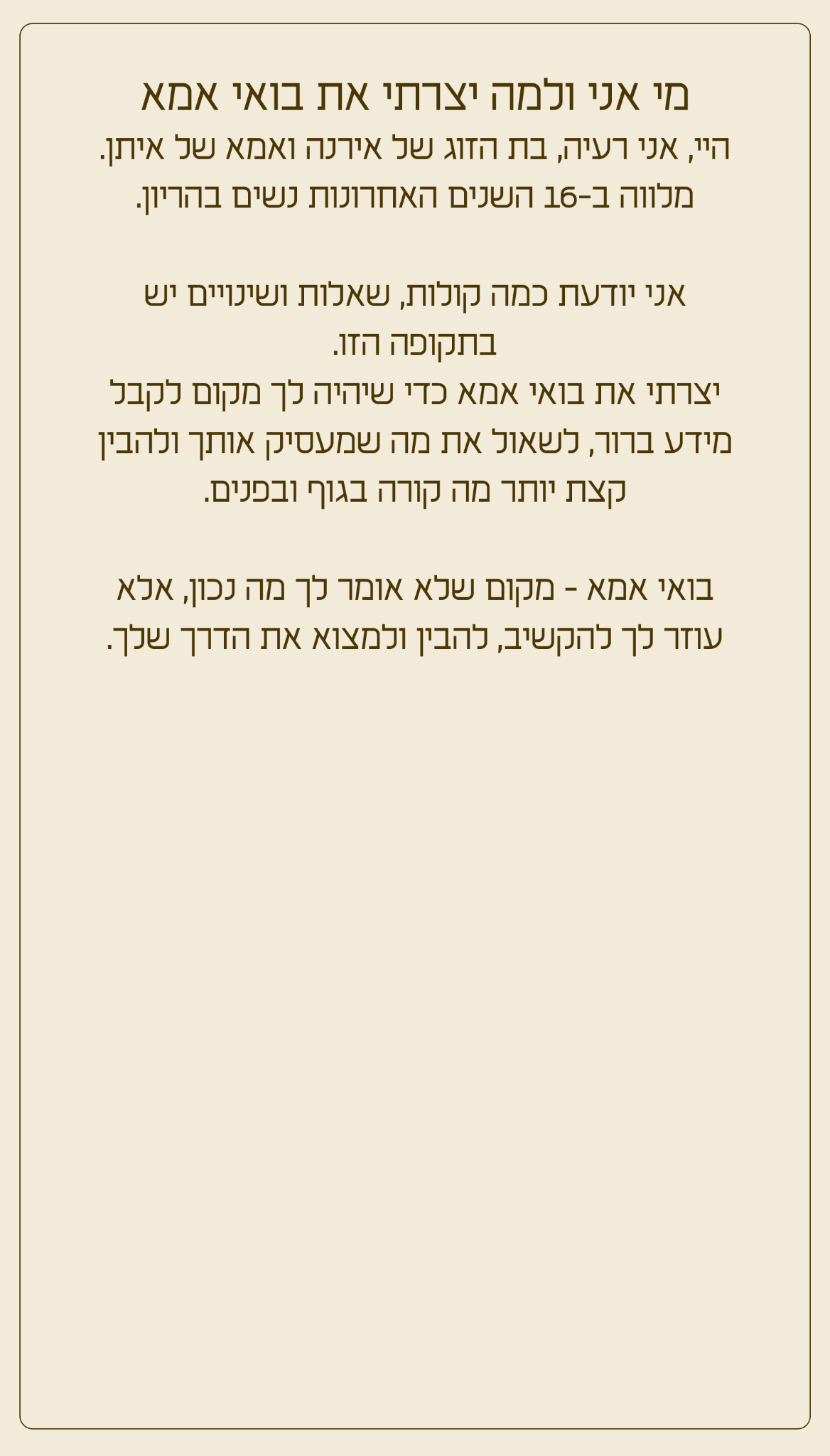 מי אני ולמה יצרתי את בואי אמא