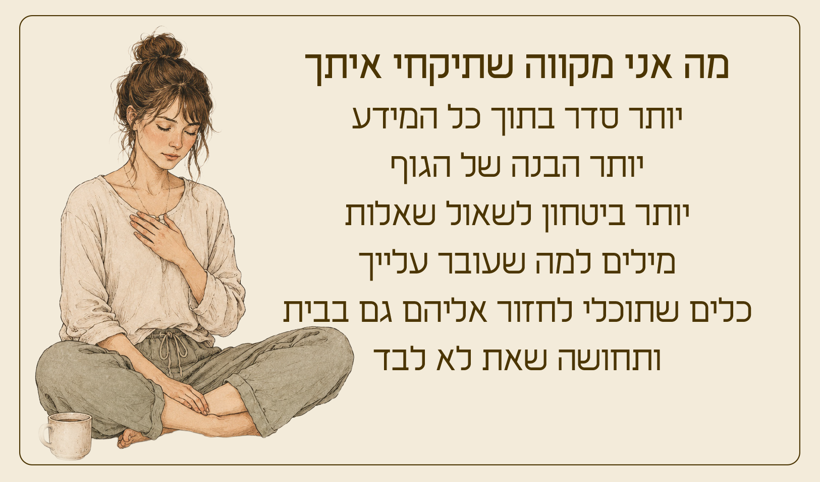 מה אני מקווה שתיקחי איתך